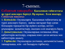 ?ысымны? таби?атта?ы ?р т?рлі денелерге берілуі. Ашы? саба?