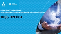 Волонтеры и супервайзеры
международной специализированной выставки