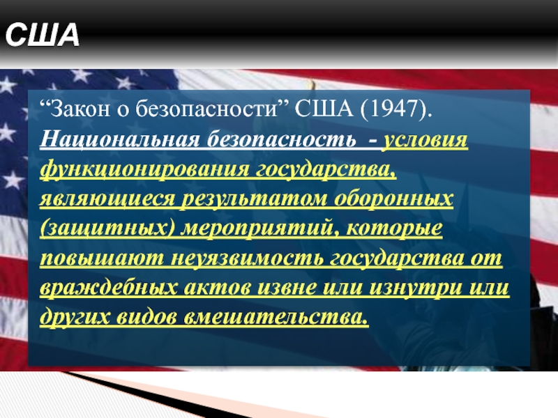 Документы национальной безопасности сша. Стратегия нац безопасности США. Закон США О национальной безопасности 1947. Стратегия национальной безопасности США. Закон о национальной безопасности США.