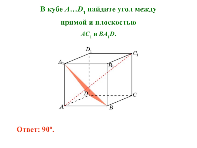 Найти острый угол в градусах между прямыми. Угол между прямой bd1 и плоскостью aa1b1 в Кубе. В единичном Кубе a d1 Найдите угол между прямыми dc1 и d1b1. В Кубе a d1 Найдите угол между прямой a1d1 и плоскостью acb1. В единичном Кубе a d1 Найдите угол между прямыми AC И b1d1.