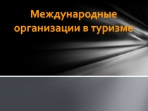 Международные организации в туризме