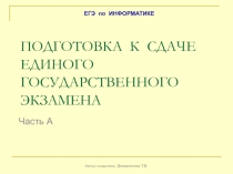 Подготовка к сдаче Единого Государственного Экзамена. Часть А 11 класс