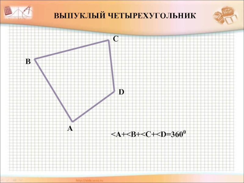 Выпуклый четырехугольник это. Выпуклый четырехугольник. Впуклый четырехугольник. Выпуклыйчетырехуггольник. Выпусклвц четырёхугольник.