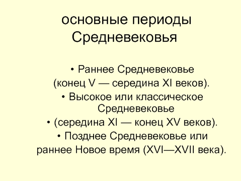 Высокий основной. Высокое средневековье период. Раннее высокое и позднее средневековье. Высокое средневековье основные события. Основные события раннего средневековья.