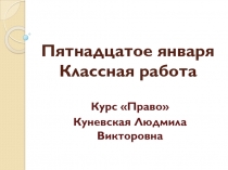 Пятнадцатое января Классная работа