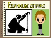 Единицы длины