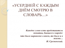 Усердней каждым днём смотрю в словарь