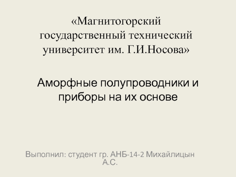 Презентация Аморфные полупроводники и приборы на их основе