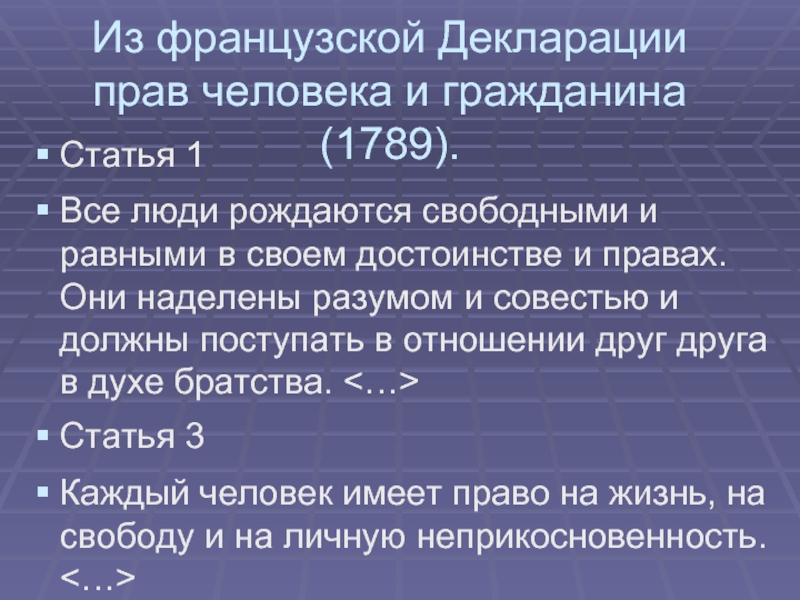 Декларация прав человека и гражданина 1789 презентация