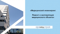 Медицинский инжиниринг.
Ремонт и эксплуатация медицинского объекта