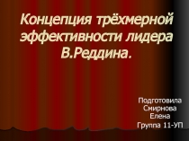 Концепция трёхмерной эффективности лидера