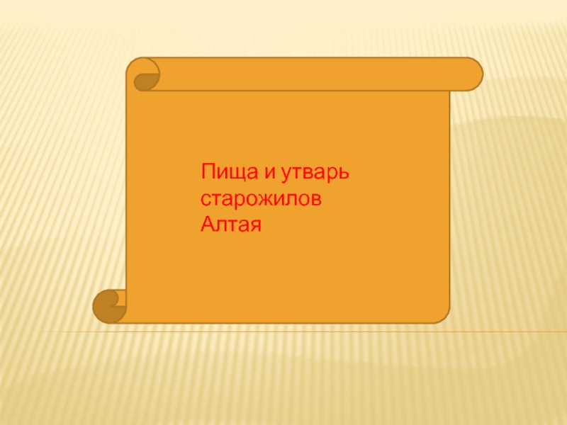 Пища и утварь старожилов Алтая