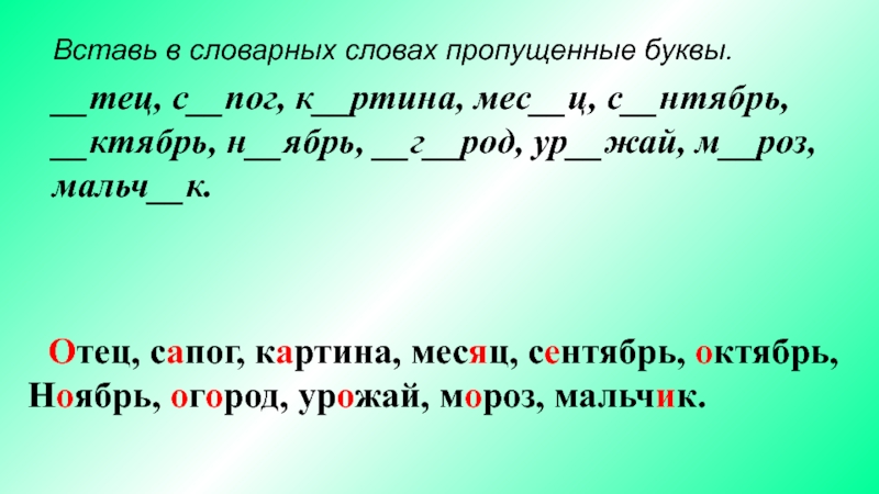 Г род. Вставь пропущенные буквы в словарные слова. Вставь буквы в словарные слова. Вставь букву ц. Пропущенные буквы слове о- г- род.