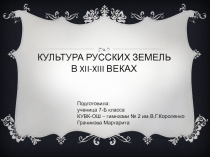 Культура русских земель в XII - XIII веках