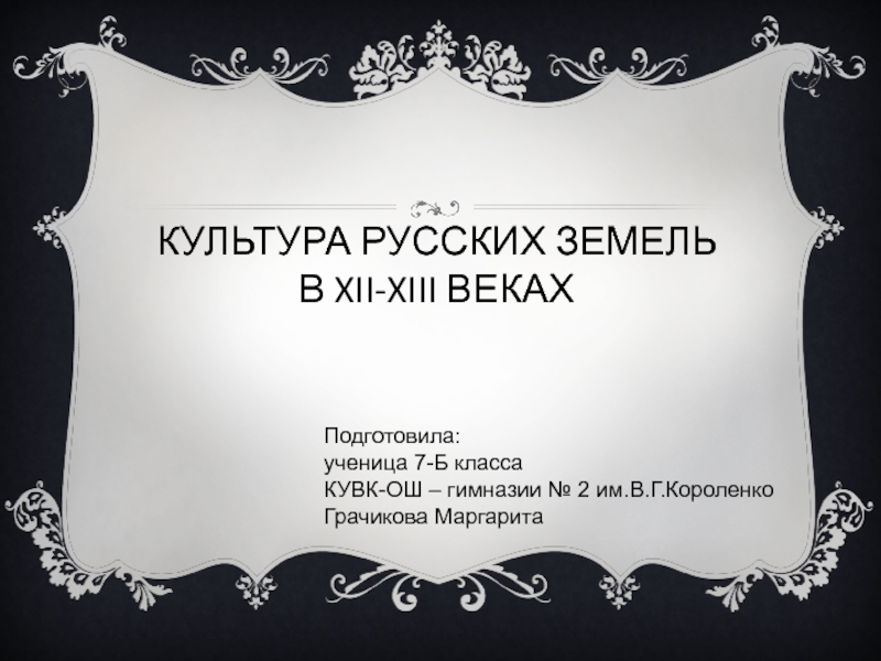 Презентация Культура русских земель в XII - XIII веках