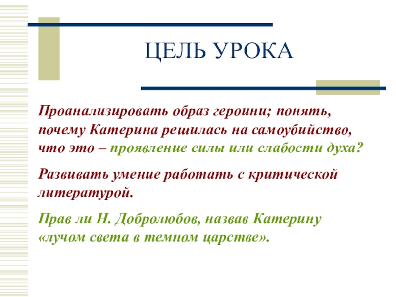 Почему катерина луч света в темном. Сила и слабость Катерины Кабановой сочинение. Проявление силы или слабости характера Катерины. Самоубийство Катерины это проявление силы или слабости. Сила и слабость Катерины Кабановой.