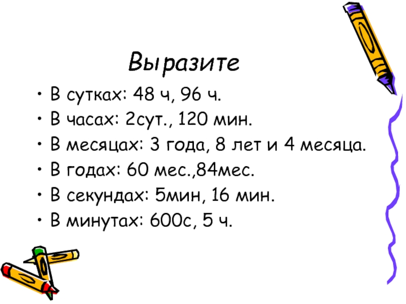 5 12 ч мин. 2сут 3ч. 2 Сут.5 ч. 120мин+2ч. 2 Сут в мин.