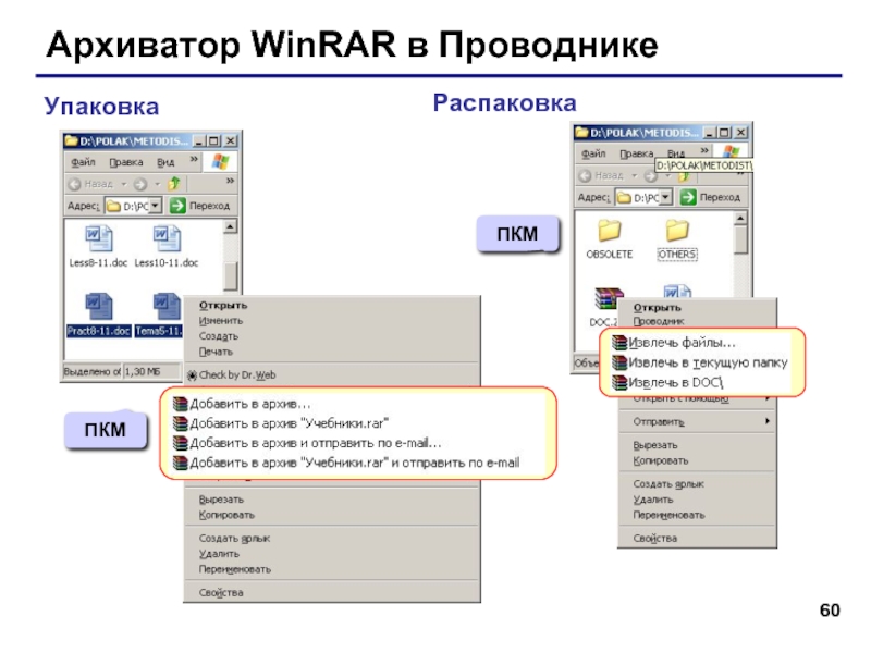 Архиватор WinRAR в ПроводникеУпаковкаРаспаковкаПКМПКМ