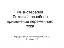  лечебное применение переменного тока 
