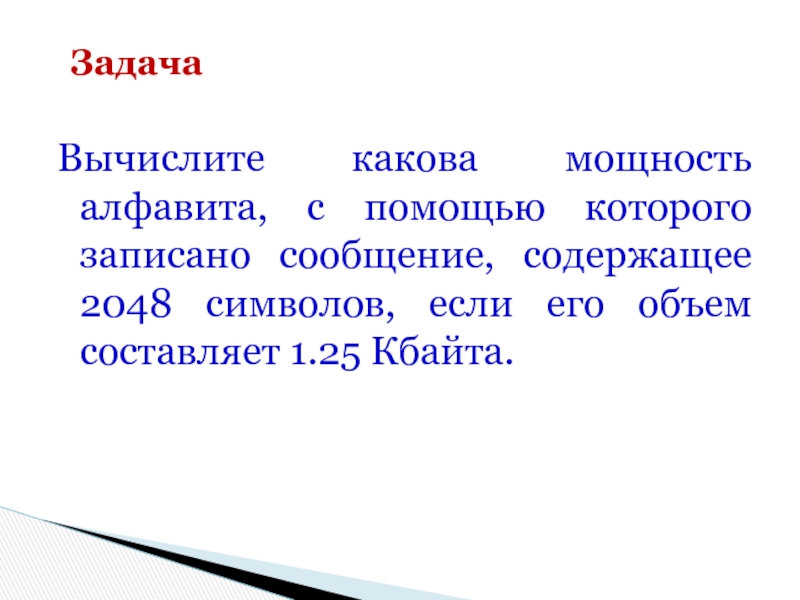 Сообщение содержит. Какова мощность алфавита с помощью которого записано сообщение. Какова мощность алфавита. Какова мощность алфавита с помощью которого записано сообщение 2048. Какова минимальная мощность алфавита с помощью которого можно.