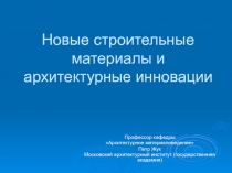 Новые строительные материалы и архитектурные инновации