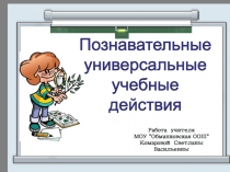 Познавательные универсальные учебные действия