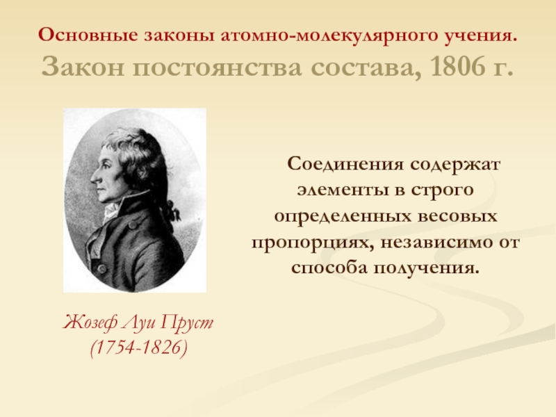 Закон о учение. Закон постоянства состава. Законы атомно молекулярного учения. Основные законы химии закон постоянства состава. Основные положения атомно-молекулярного учения Дальтона.