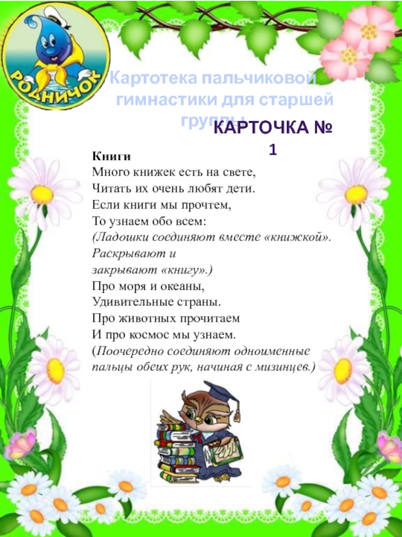 Пальчиковая гимнастика в подготовительной. Пальчиковая гимнастика в старшей группе. Картотека пальчиковой гимнастики в старшей группе. Мальчиковая Гимнастикс для старшей группы. Пальчтковая гимнастика старш гр.