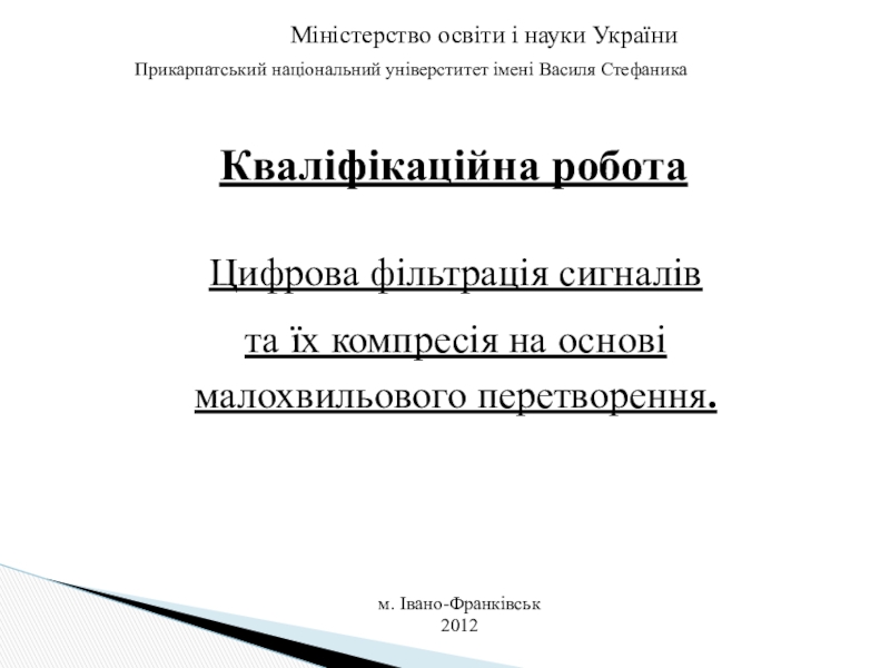 Міністерство освіти і науки України
Прикарпатський національний універститет