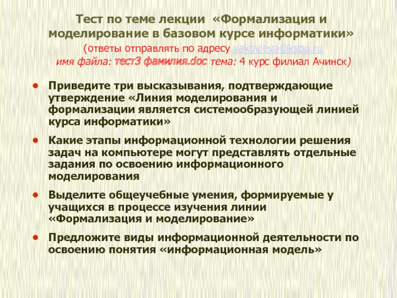 Подтвердить утверждение. Тест по теме моделирование и формализация. Тема лекции. Ответы на тест по теме моделирование и формализация. Формализация задачи это в информатике.