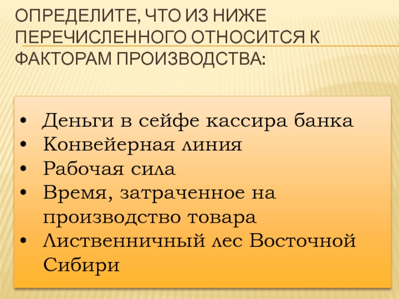 Перечисленного относится к факторам ресурсам производства. Деньги в сейфе кассира банка конвейерная линия. К факторам производства относятся деньги в сейфе. Что из перечисленного относится к факторам производства. Что из перечисленного относится к факторам ресурсам производства.