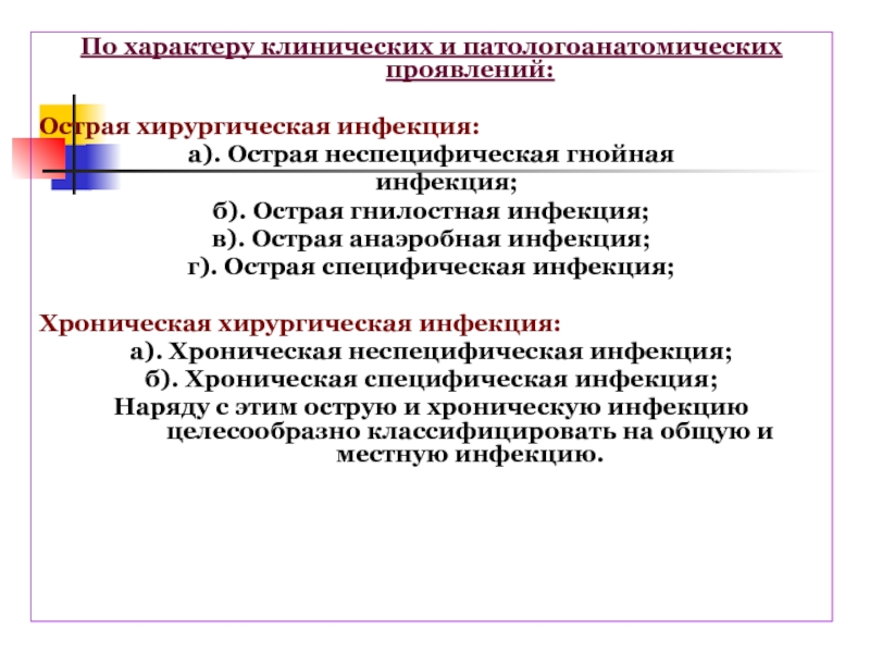 Реферат: Анаэробная инфекция в хирургии