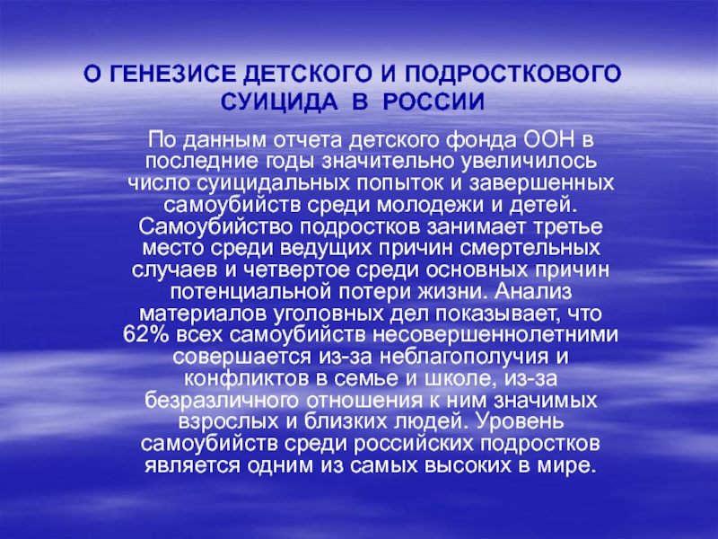 Презентация О генезисе детского и подросткового суицида в России