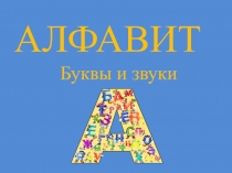 АЛФАВИТ
Буквы и звуки