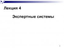 Лекция 4_КТ.ppt