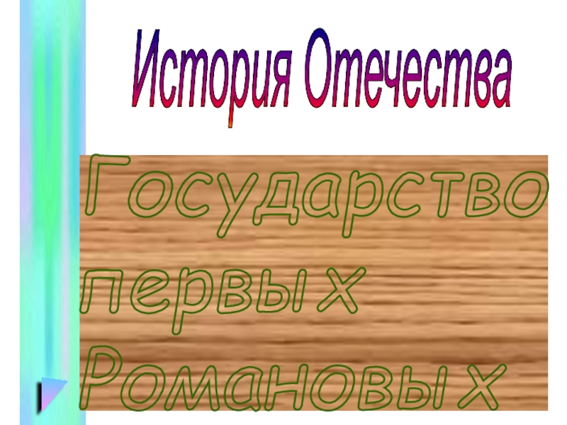 Презентация Государство первых Романовых