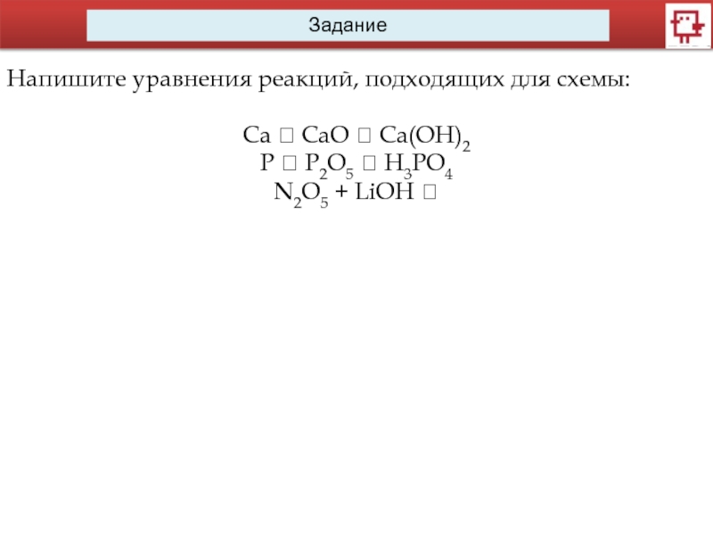 Ca cao caso4 составьте уравнения реакций. Реакция n2o5+LIOH. N2o5 LIOH уравнение. N2o5 LIOH уравнение реакции. CA(Oh)2 cao уравнение реакции.