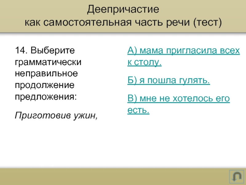 Предложение приготовить. Деепричастие как часть речи. Деепричастие как часть. Деепричастие как часть речи в предложении. Деепричастие как часть речи таблица.