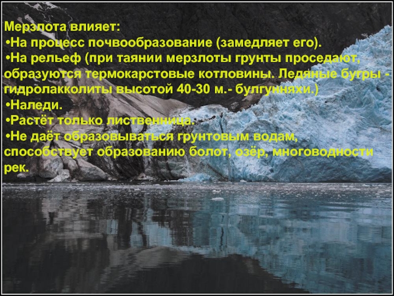 Воды северо восточной сибири. Положительные и отрицательные качества таяние мерзлоты. Наличие водных источников в Северо Восточной Сибири. Почему на многих реках Северо Востока Сибири образуются наледи.
