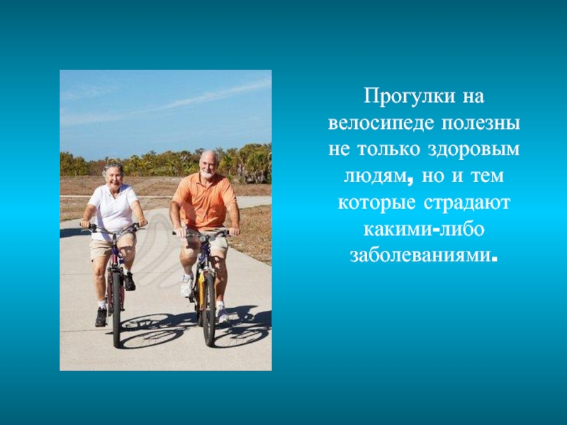 Прогулки на велосипеде полезны не только здоровым людям, но и тем которые страдают какими-либо заболеваниями. 