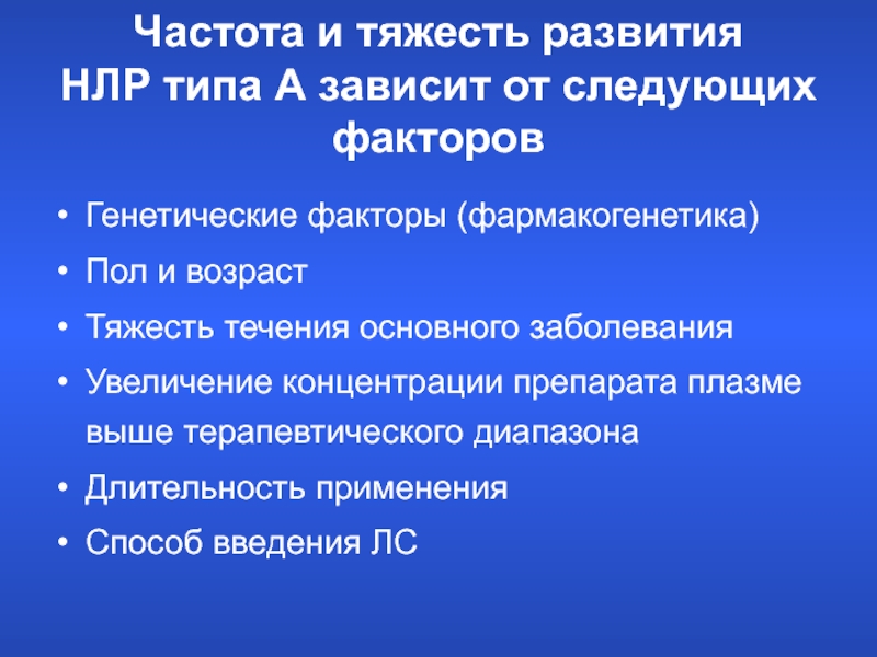 Нежелательные лекарственные реакции. Факторы риска развития нежелательных лекарственных реакций. Факторы риска развития НЛР. Нежелательные лекарственные реакции (НЛР) это. Нежелательные лекарственные реакции факторы.