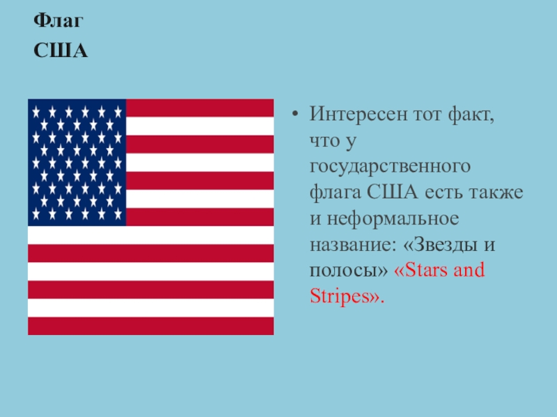 Сколько звезд на флаге третьей по размеру. Звезды и полосы на флаге США. Флаг США. Информация о флаге США. Сколько звёзд на флаге США.