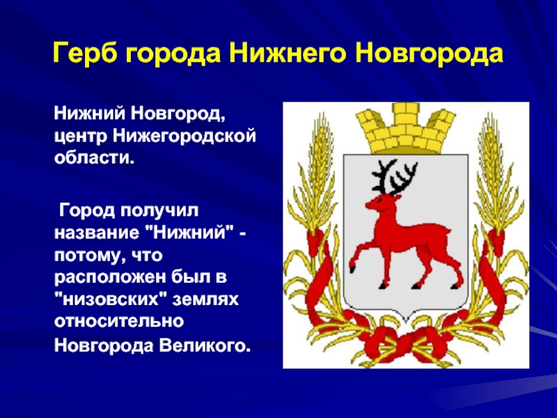 Герб и флаг нижнего новгорода фото