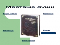 Мертвые души