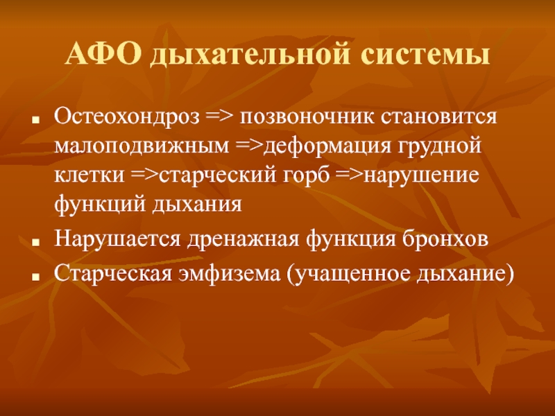 Презентация анатомо физиологические особенности пожилых людей