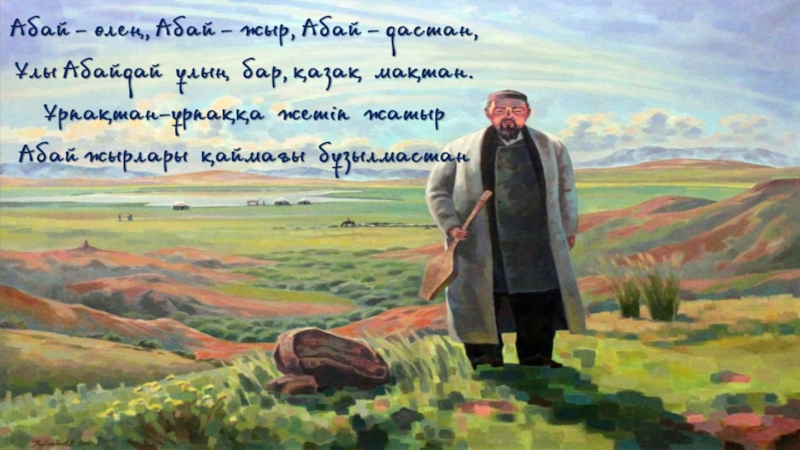 Абай құнанбаев өлеңдері жаз. Рисунок по стиху Абая Жазғытұры. Абай Құнанбаев стихотворение. Абай күз өлеңі текст. Природа в лирике Абая Кунанбаева.