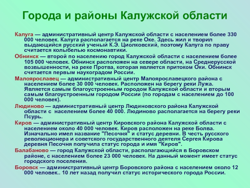 Города и районы Калужской областиКалуга — административный центр Калужской области с населением более 330 000 человек. Калуга