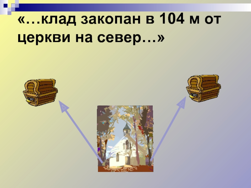 Зарытое сокровище сердцевина. Зарытое сокровище загадка. Стих рифма клад закопан.