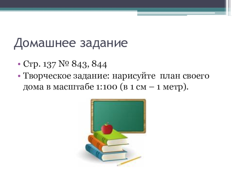 Масштаб урок. Презентация по математике вычисляем расстояние. Творческая работа по матем тема масштаб. Начерти план кабинета математики в масштабе 1 100. Творческое задание для 6 класса по математике масштаб дома.