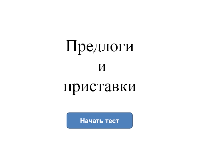 Презентация Предлоги и приставки